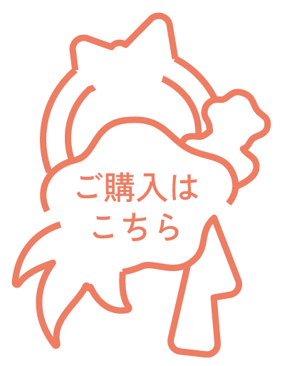 購入はこちら